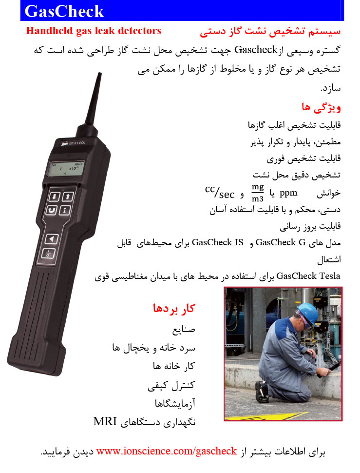 سیستم تشخیص نشت گاز دستی (GAS CHECK)