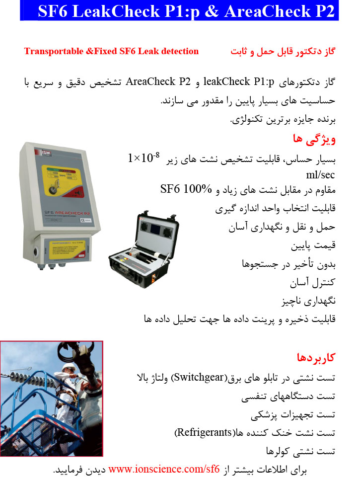 گاز دتکتور قابل حمل و ثابت (SF6 LeakCheck)